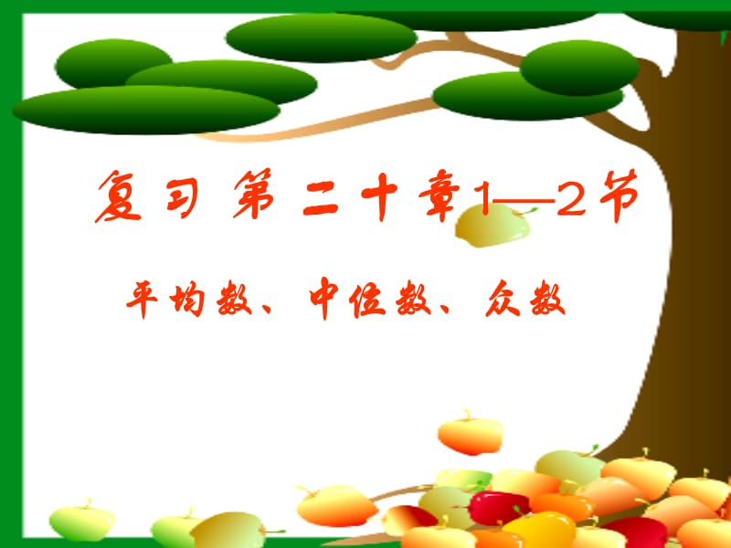 新人教版八下課件20.1平均數(shù)中位數(shù)眾數(shù)的復(fù)習(xí).ppt_第1頁