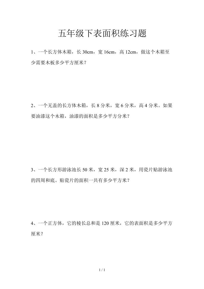 五年级下表面积练习题.doc_第1页