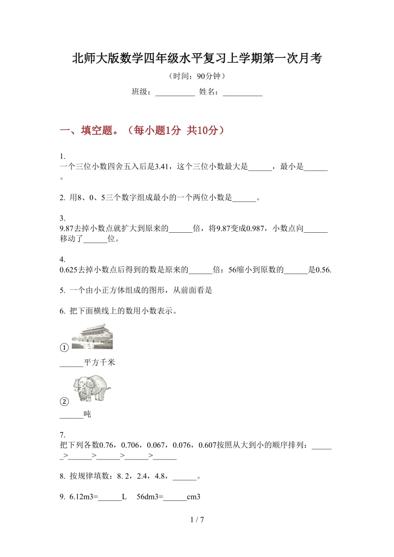 北师大版数学四年级水平复习上学期第一次月考.doc_第1页