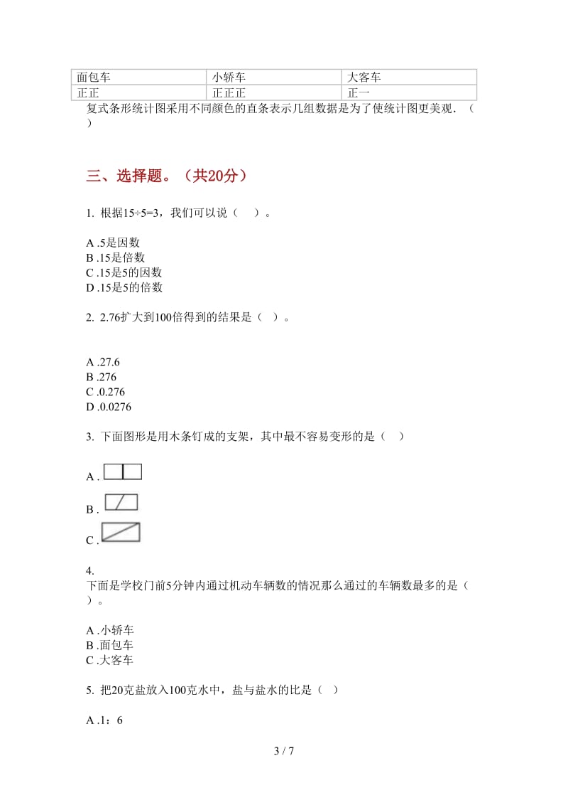 北师大版数学四年级水平复习上学期第一次月考.doc_第3页