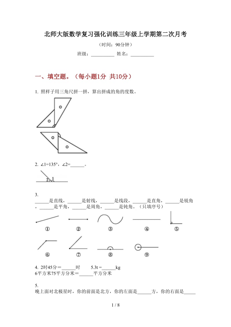 北师大版数学复习强化训练三年级上学期第二次月考.doc_第1页