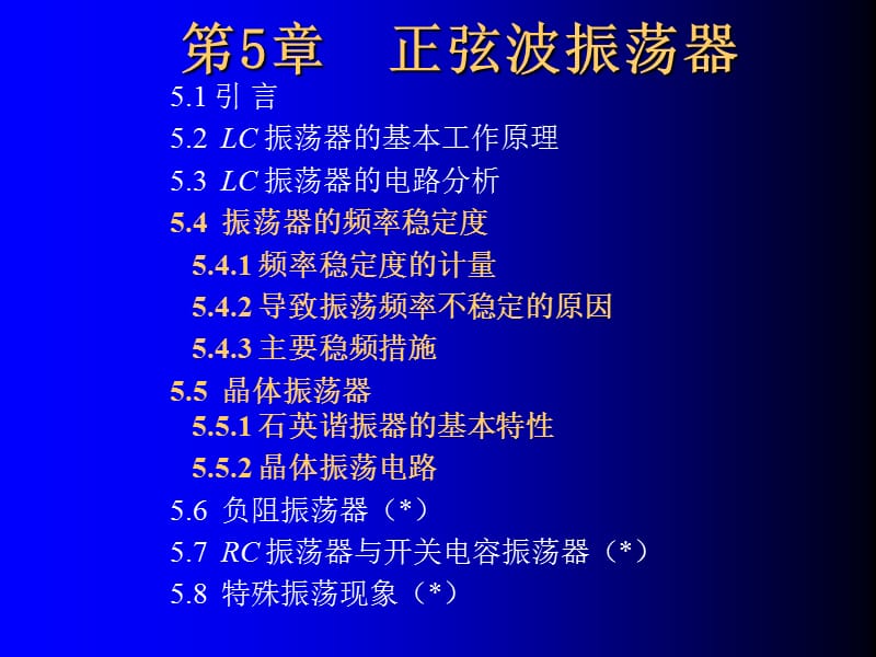 振荡器频率稳定问题、晶体振荡器等.ppt_第1页