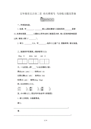 五年級語文古詩二首 房兵曹胡馬 馬詩練習(xí)題及答案.doc