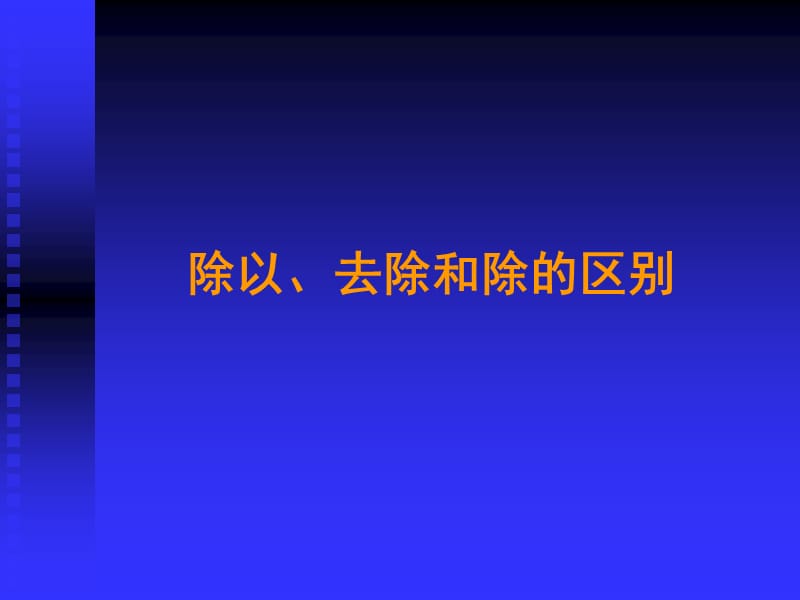 小学数学课件《除以去除和除的区别》.ppt_第1页