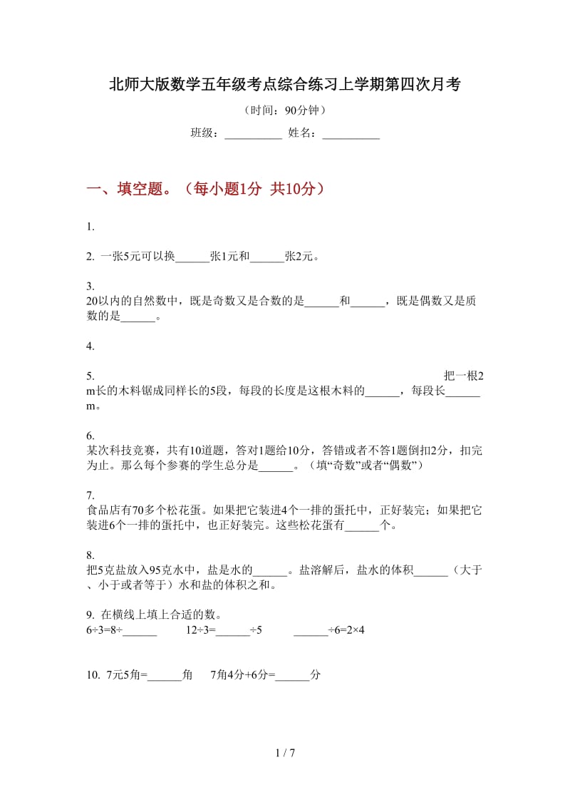 北师大版数学五年级考点综合练习上学期第四次月考.doc_第1页