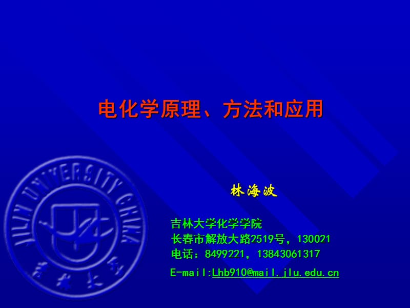 电化学原理、方法和应用 ppt.ppt_第1页