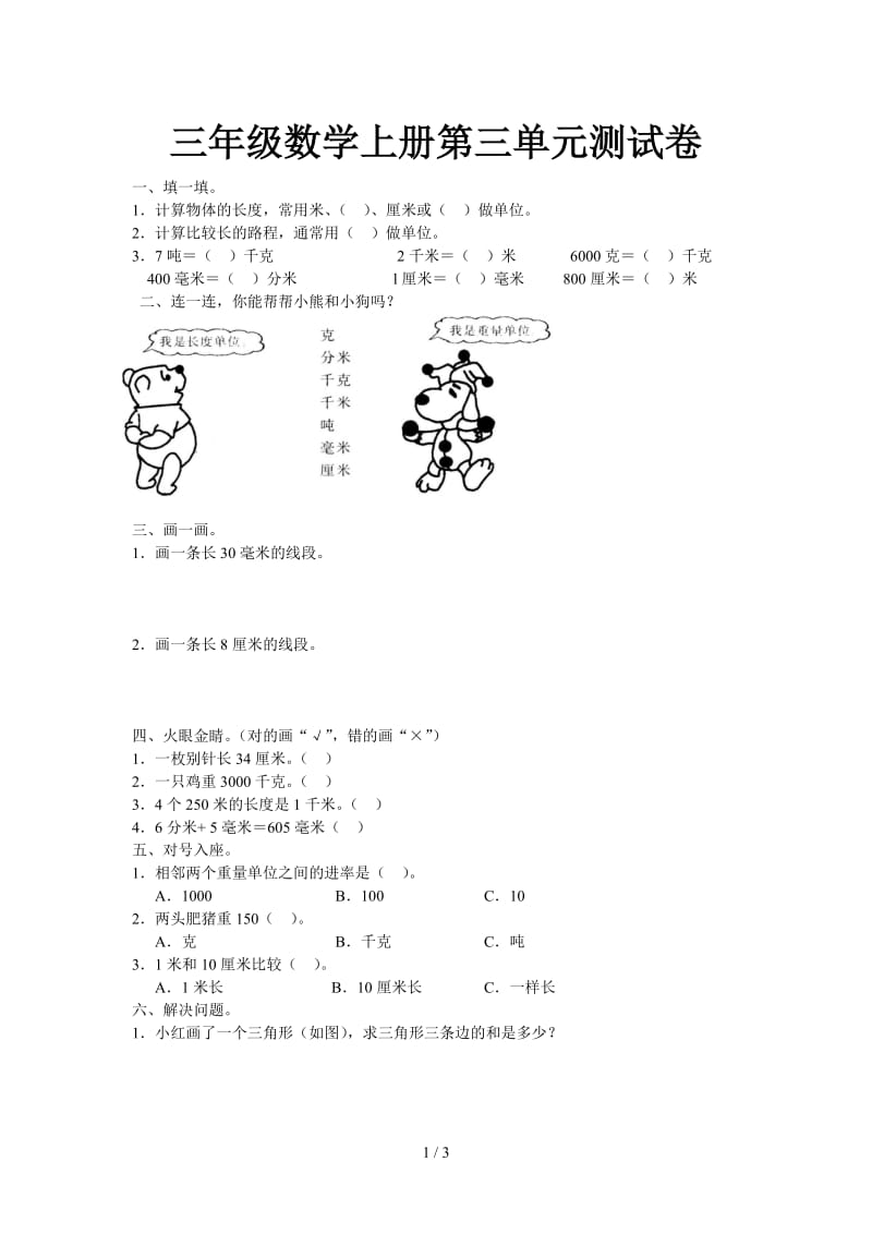 三年级数学上册第三单元测试卷.doc_第1页