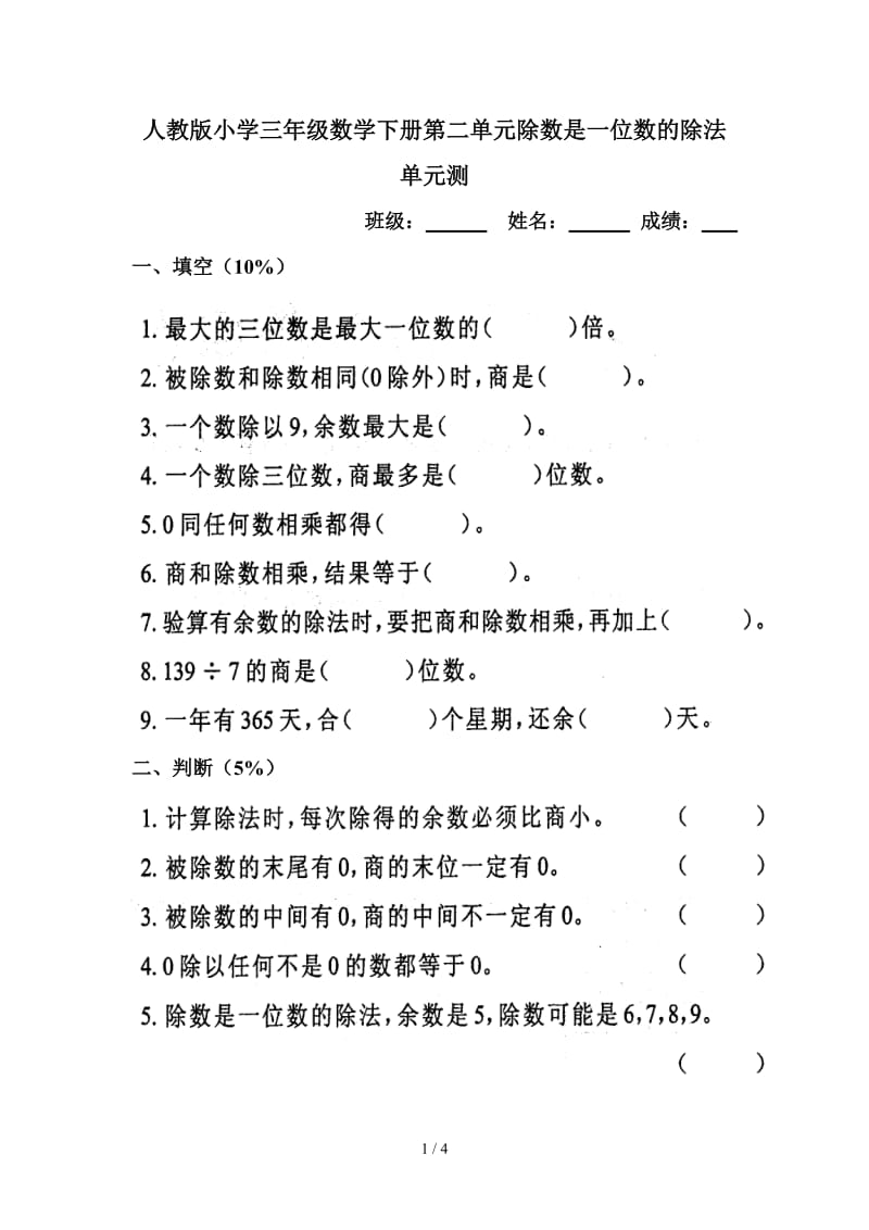 人教版小学三年级数学下册第二单元除数是一位数的除法单元测.doc_第1页