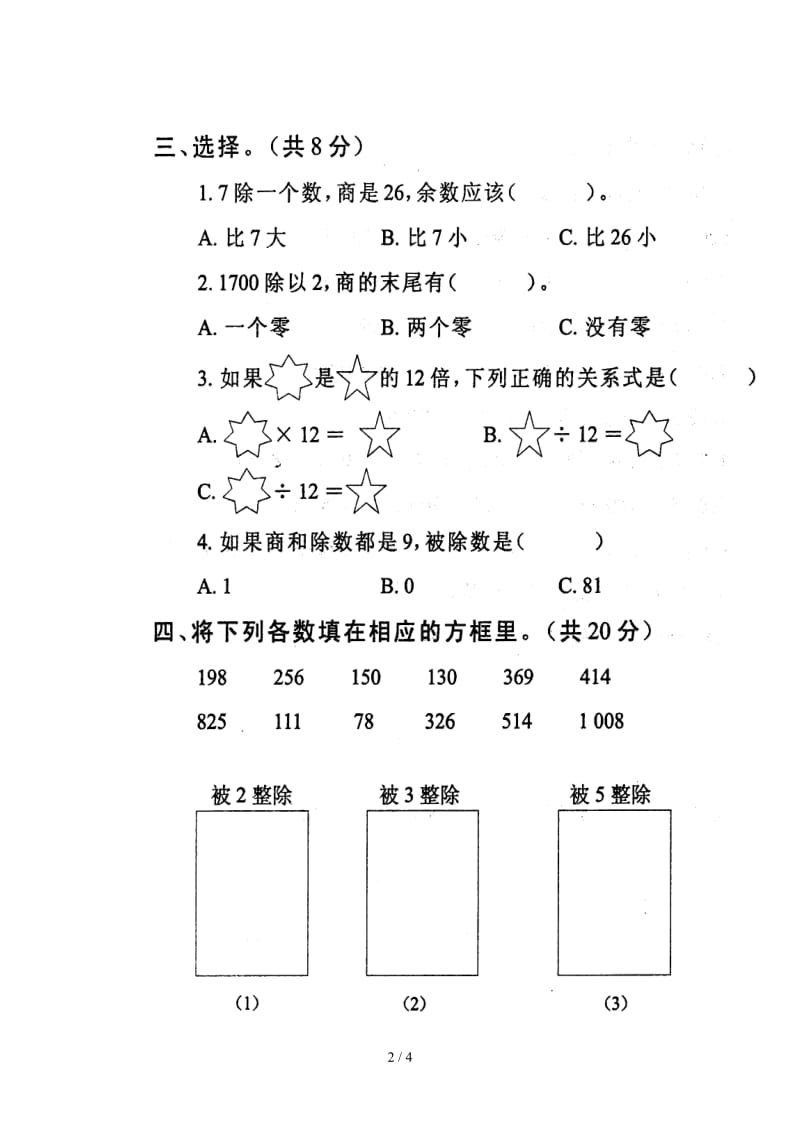 人教版小学三年级数学下册第二单元除数是一位数的除法单元测.doc_第2页