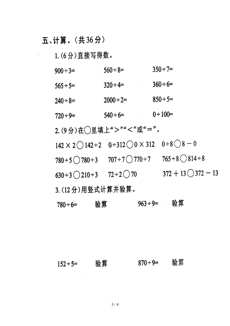 人教版小学三年级数学下册第二单元除数是一位数的除法单元测.doc_第3页