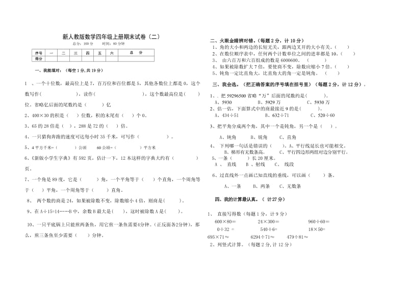 新人教版数学四年级上册期末试卷（三）.doc_第1页