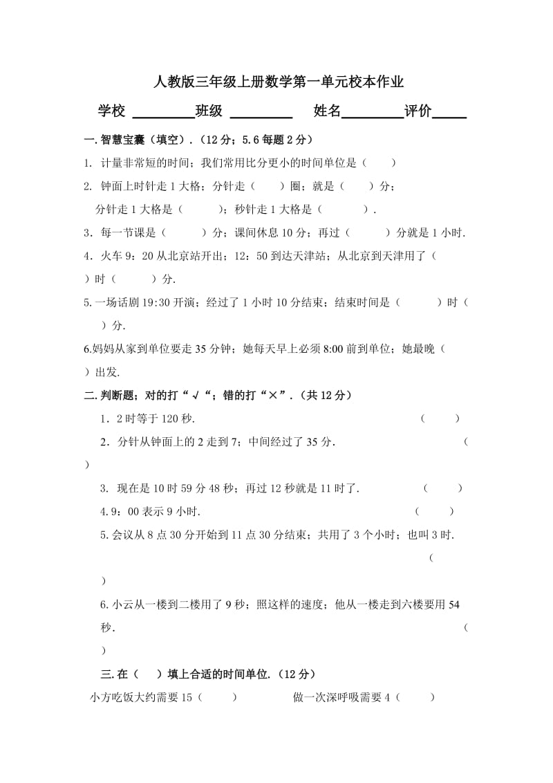 三年级上册数学第一单元试卷新部编版.doc_第1页