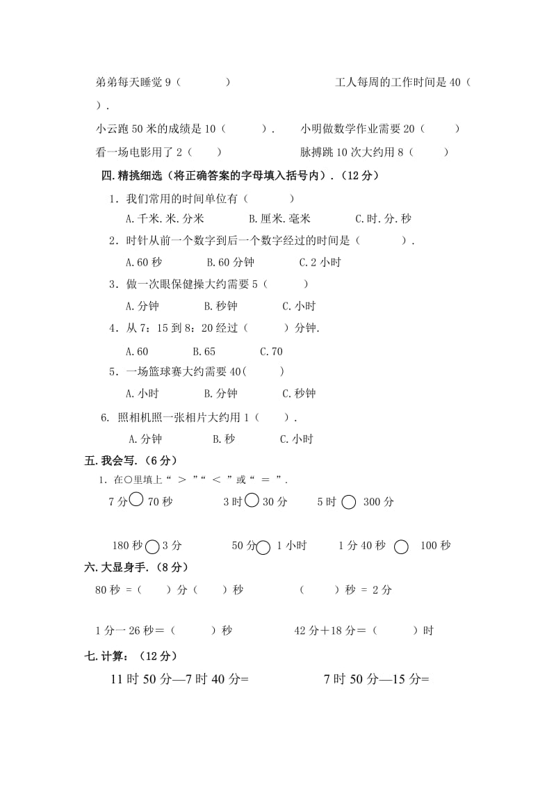 三年级上册数学第一单元试卷新部编版.doc_第2页