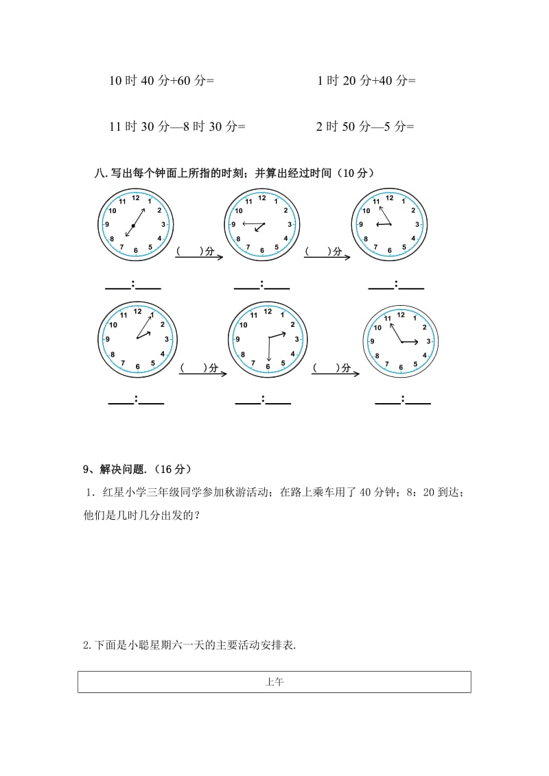 三年级上册数学第一单元试卷新部编版.doc_第3页