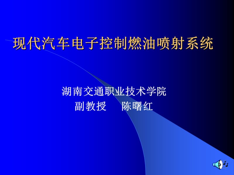 现代汽车电子控制汽油喷射系统.ppt_第1页