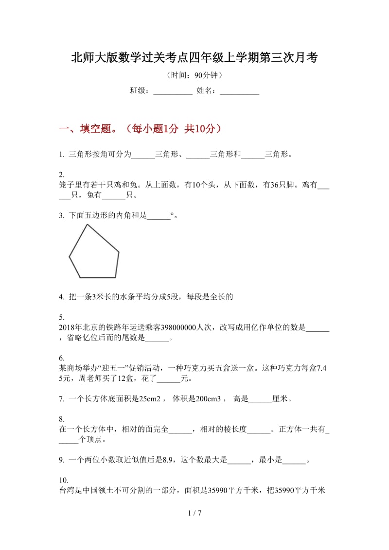 北师大版数学过关考点四年级上学期第三次月考.doc_第1页