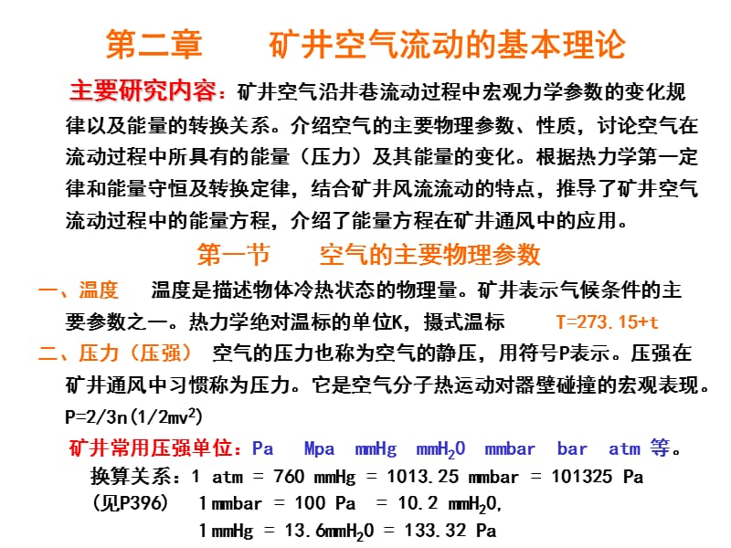 矿井空气流动基本理论(安全工程).ppt_第2页