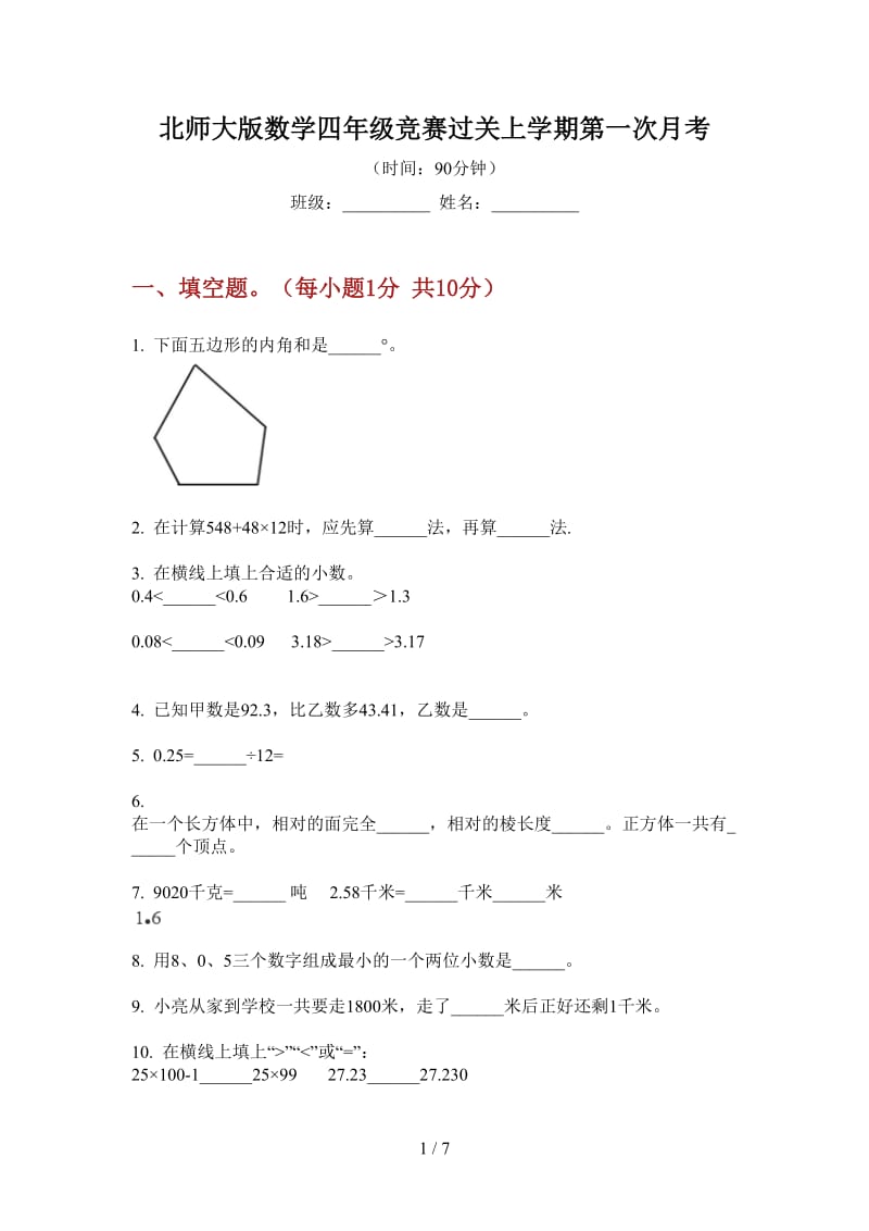 北师大版数学四年级竞赛过关上学期第一次月考.doc_第1页