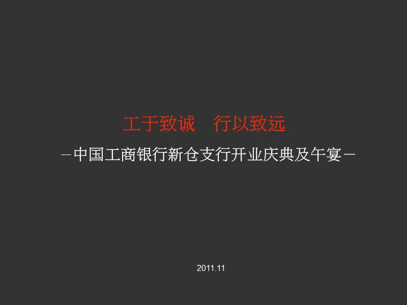 开业庆典及午宴活动策划案.ppt_第1页