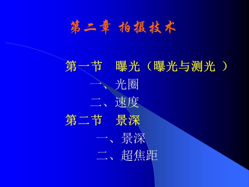 照相机摄影过程中的拍摄技术介绍.ppt_第1页