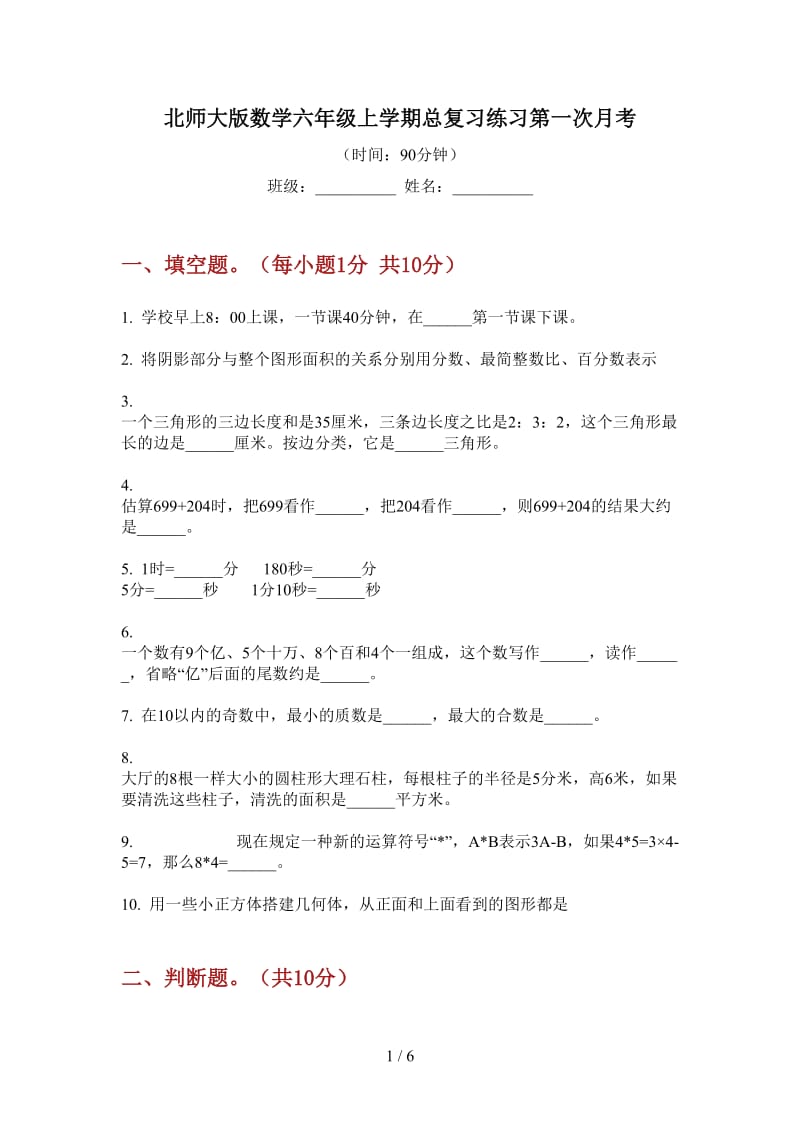 北师大版数学六年级上学期总复习练习第一次月考.doc_第1页