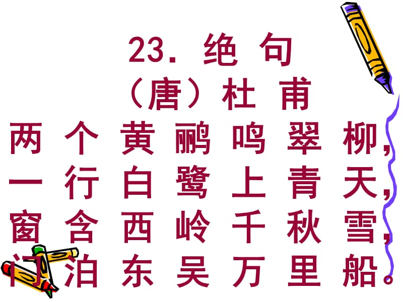 小学生必背古诗(适合二年级下学期).ppt_第3页