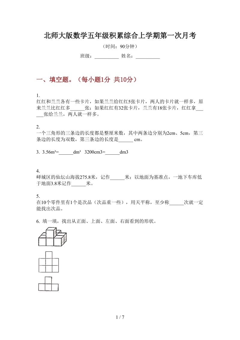 北师大版数学五年级积累综合上学期第一次月考.doc_第1页