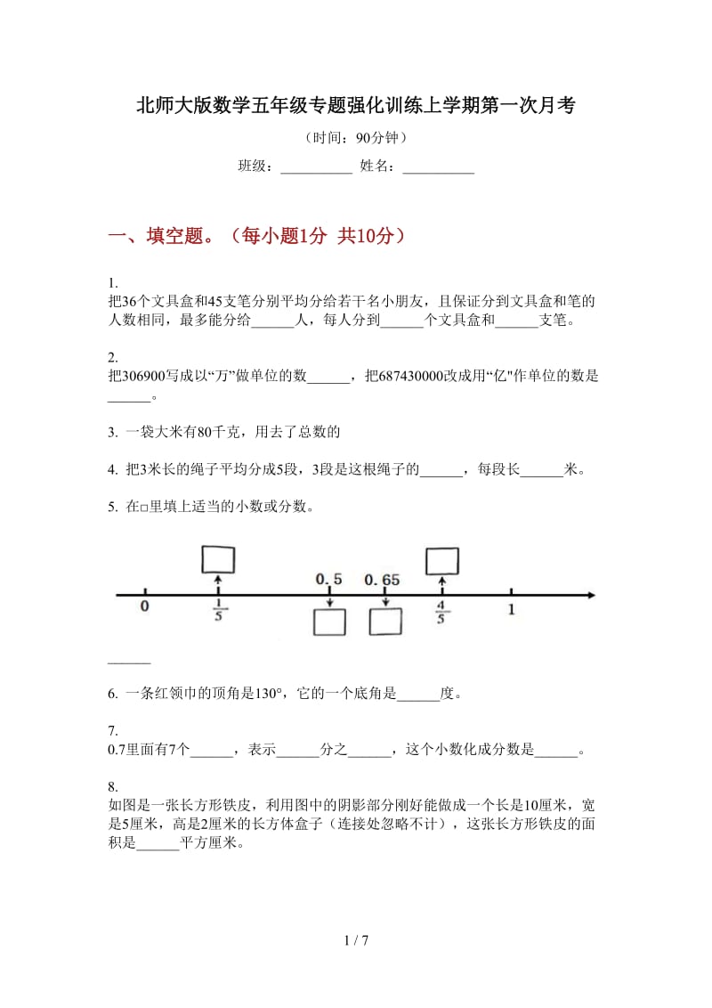 北师大版数学五年级专题强化训练上学期第一次月考.doc_第1页