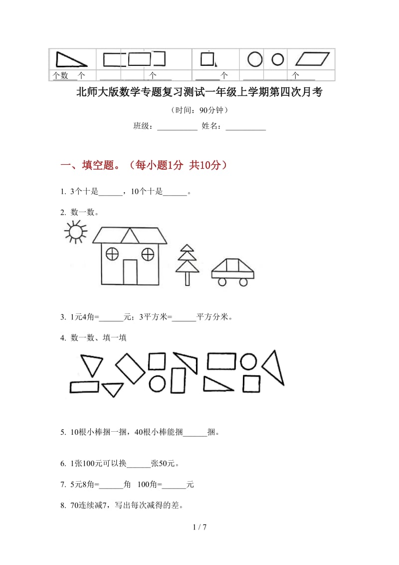 北师大版数学专题复习测试一年级上学期第四次月考.doc_第1页