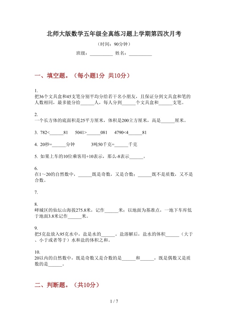 北师大版数学五年级全真练习题上学期第四次月考.doc_第1页