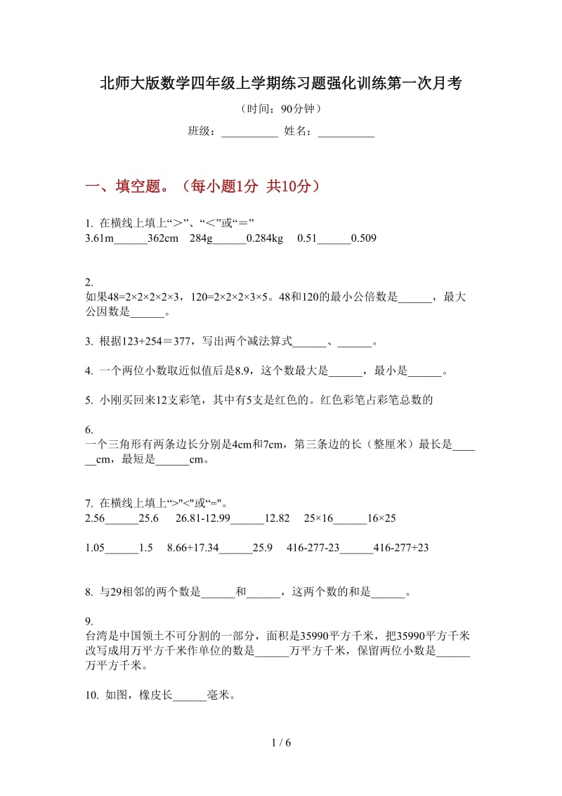 北师大版数学四年级上学期练习题强化训练第一次月考.doc_第1页