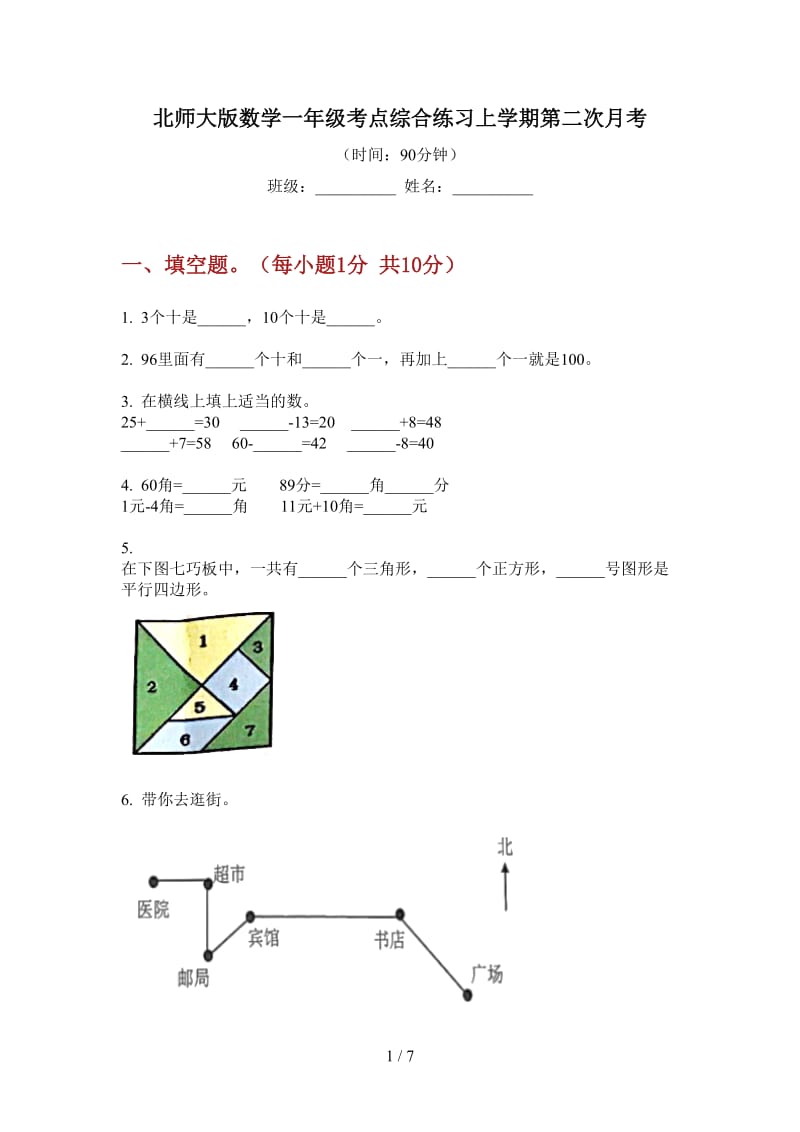 北师大版数学一年级考点综合练习上学期第二次月考.doc_第1页