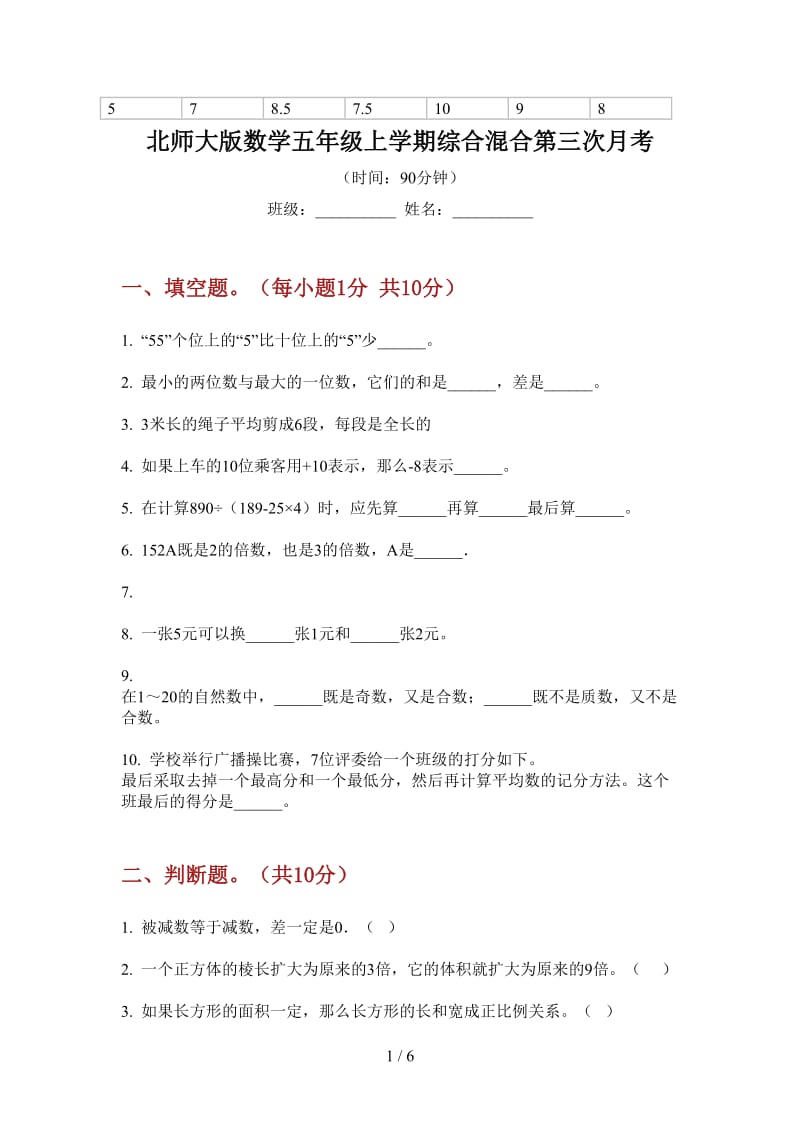 北师大版数学五年级上学期综合混合第三次月考.doc_第1页