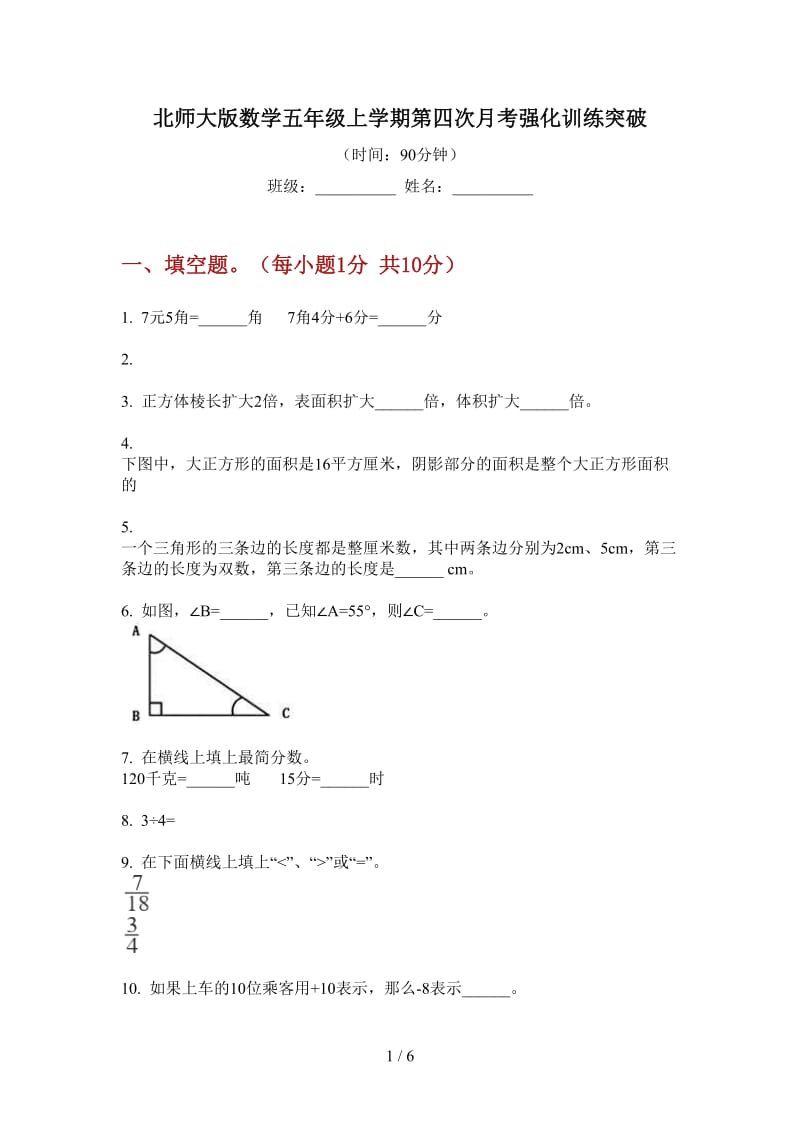 北师大版数学五年级上学期第四次月考强化训练突破.doc_第1页