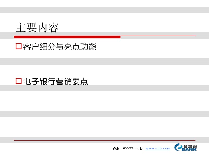 电子银行组合营销案例.ppt_第2页