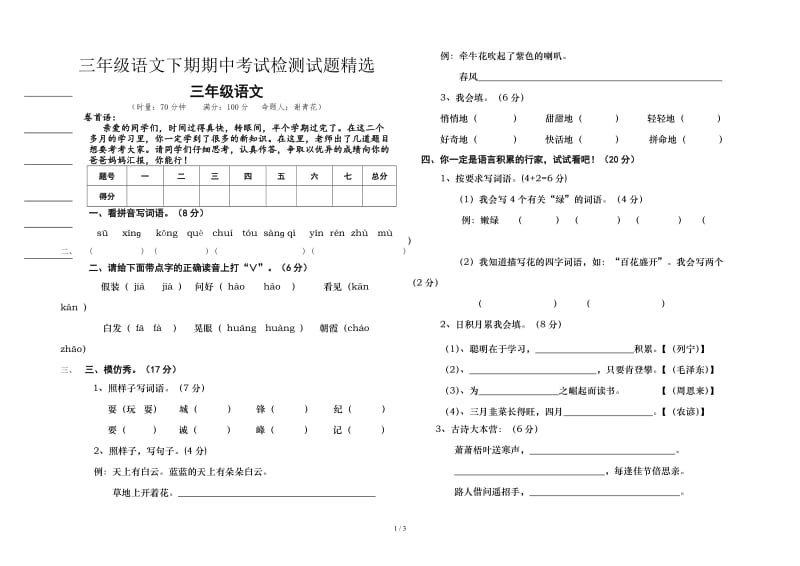 三年级语文下期期中考试检测试题精选.doc_第1页