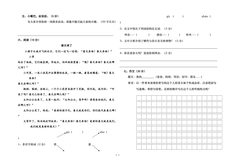 三年级语文下期期中考试检测试题精选.doc_第2页