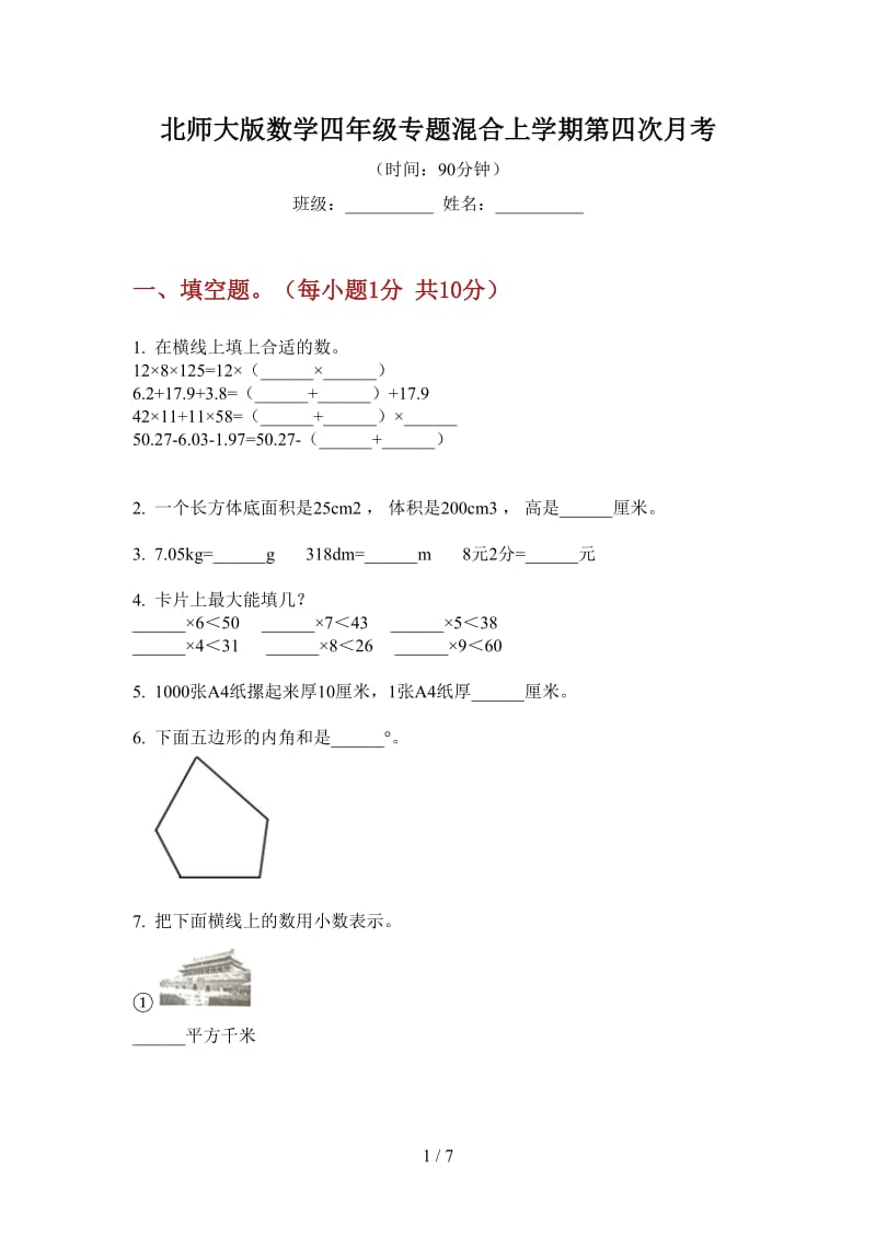 北师大版数学四年级专题混合上学期第四次月考.doc_第1页