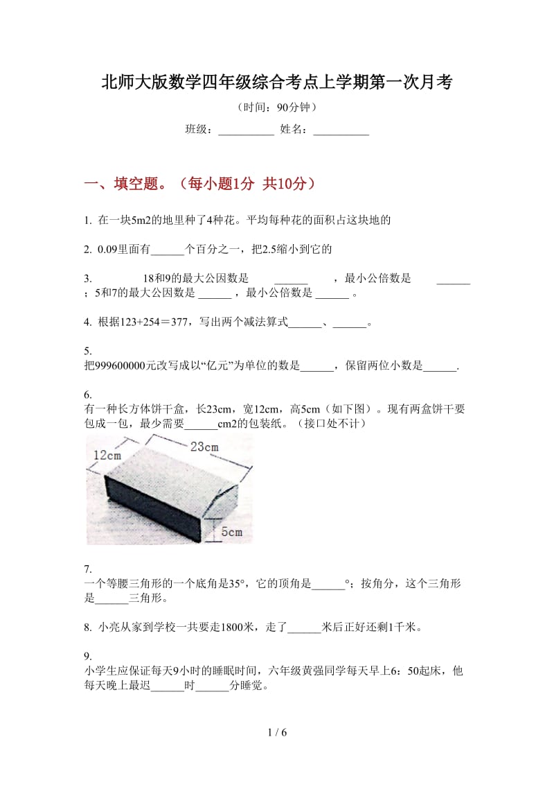 北师大版数学四年级综合考点上学期第一次月考.doc_第1页