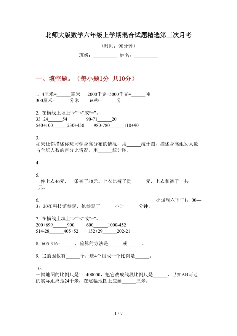 北师大版数学六年级上学期混合试题精选第三次月考.doc_第1页