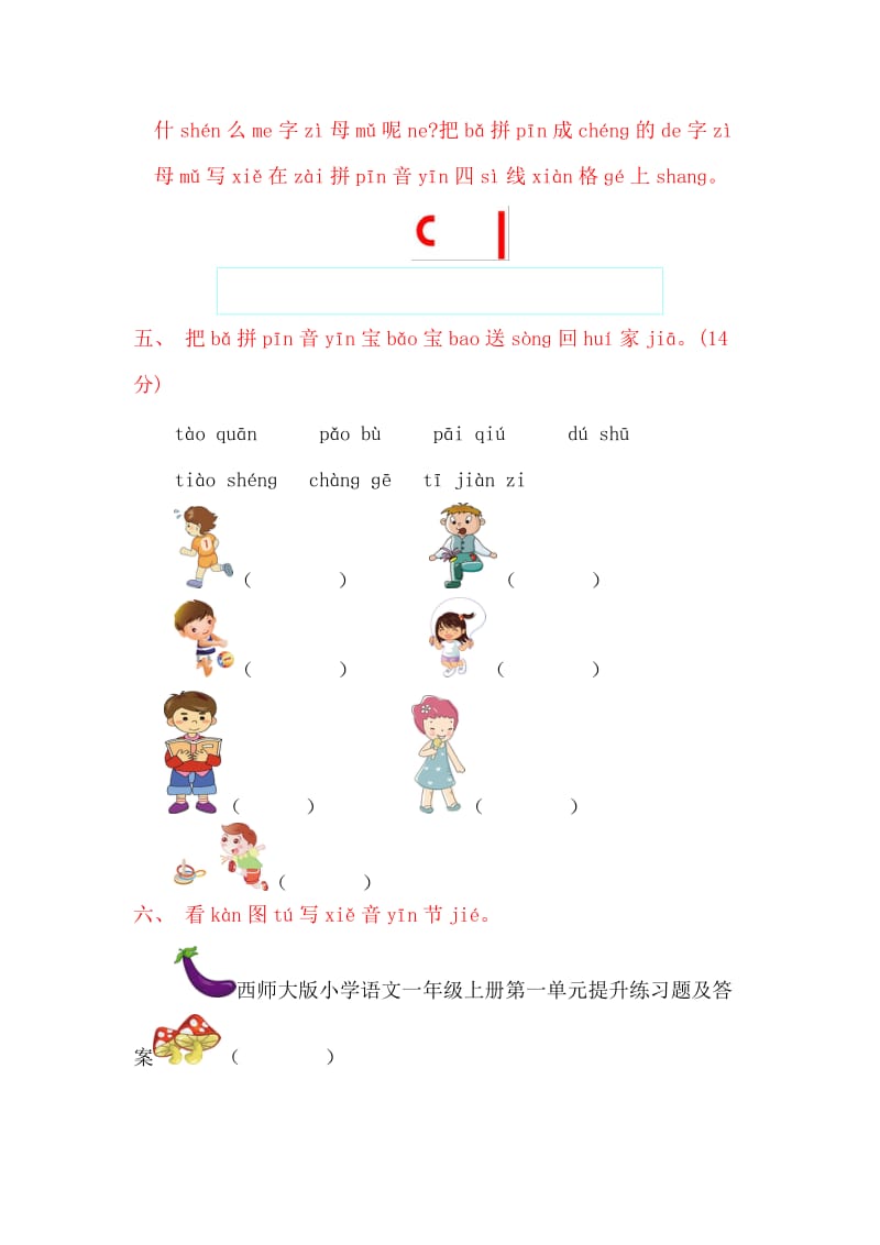 西师大版小学语文一年级上册第一单元提升练习题及答案.doc_第2页