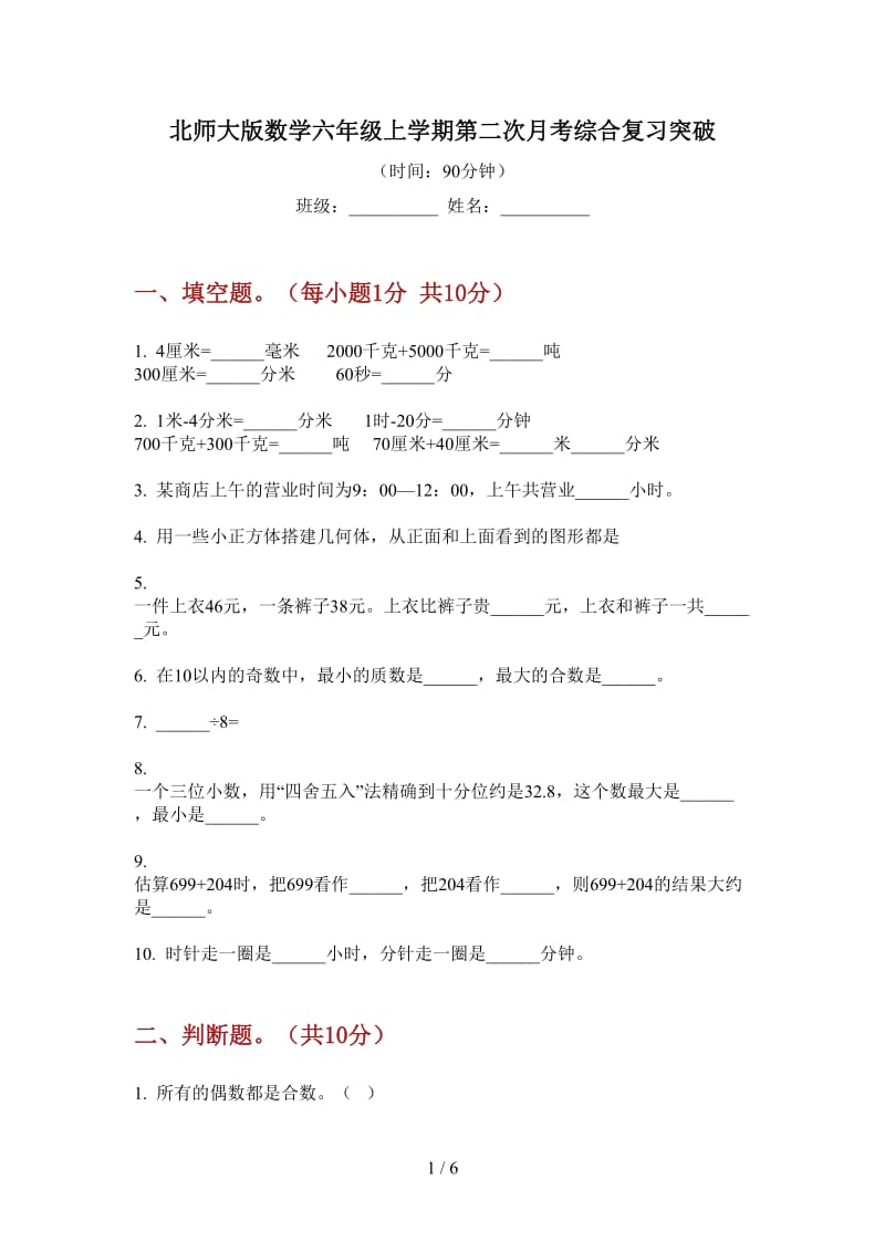 北师大版数学六年级上学期第二次月考综合复习突破.doc_第1页