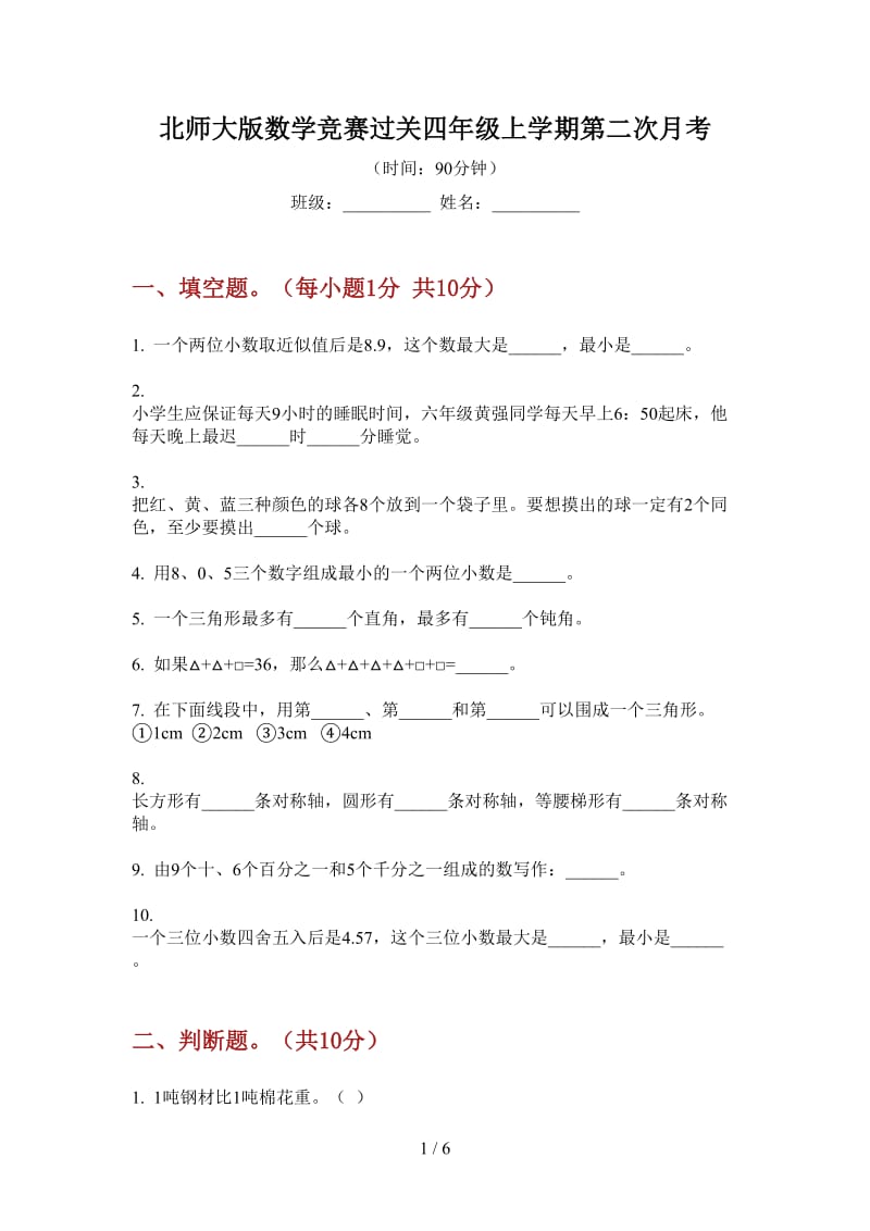 北师大版数学竞赛过关四年级上学期第二次月考.doc_第1页