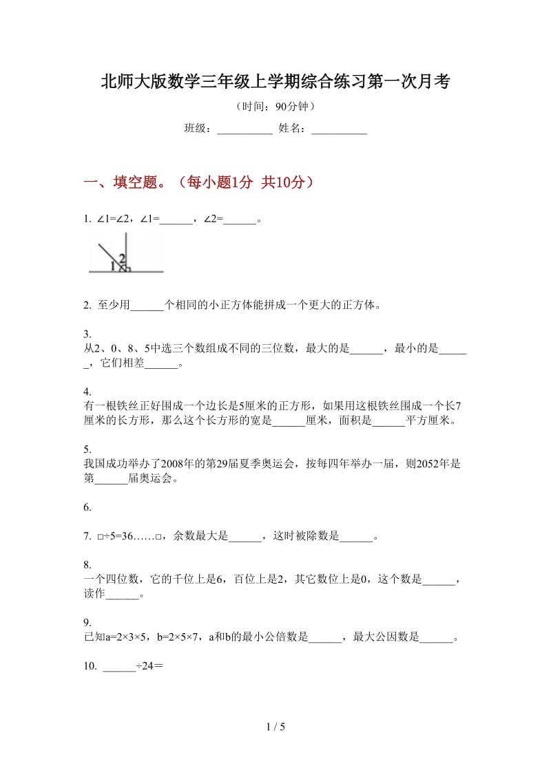 北师大版数学三年级上学期综合练习第一次月考.doc_第1页