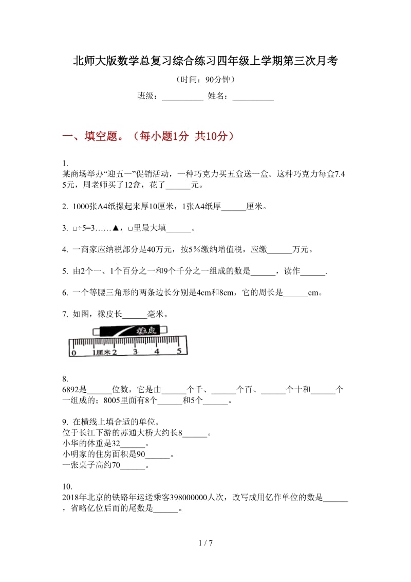 北师大版数学总复习综合练习四年级上学期第三次月考.doc_第1页