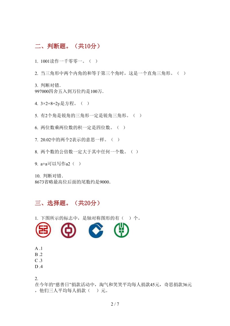 北师大版数学总复习综合练习四年级上学期第三次月考.doc_第2页