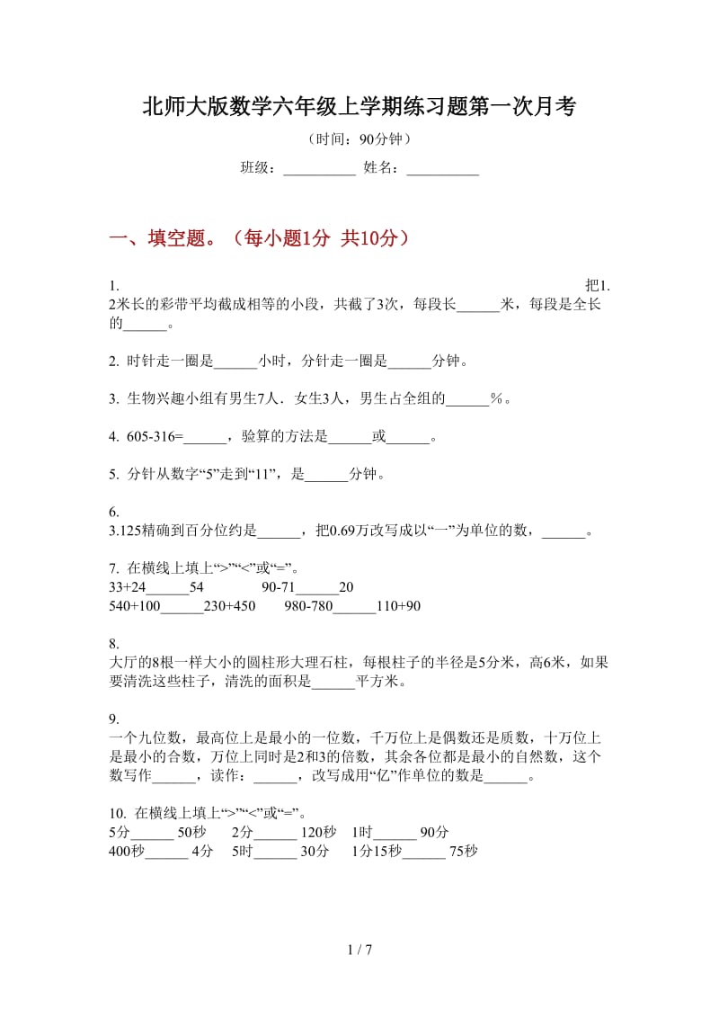 北师大版数学六年级上学期练习题第一次月考.doc_第1页