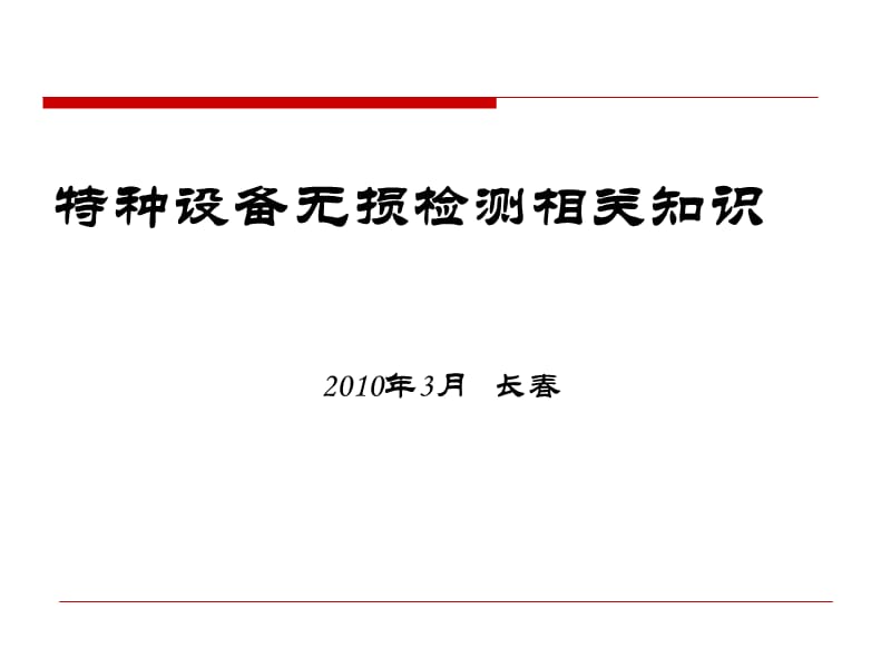 特种设备无损检测相关知识.ppt_第1页