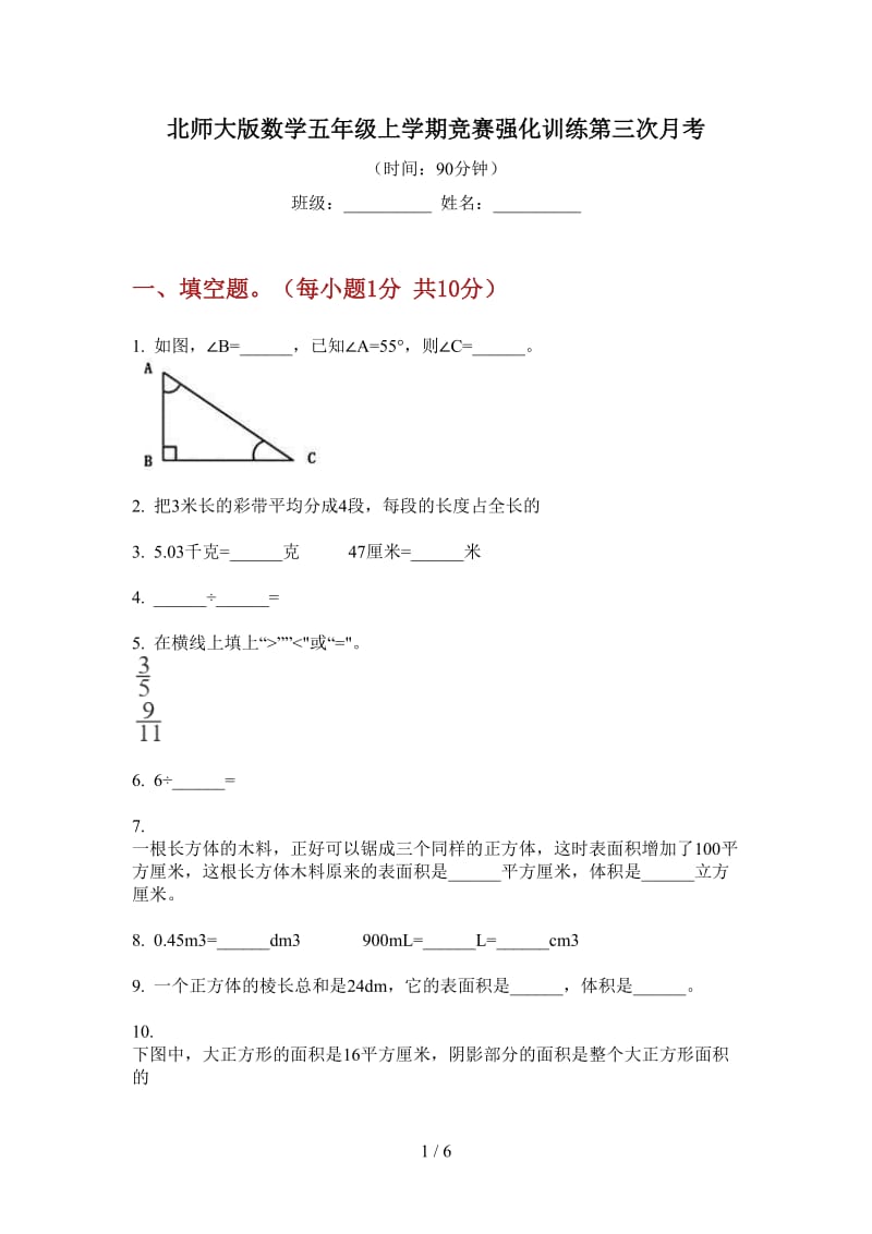 北师大版数学五年级上学期竞赛强化训练第三次月考.doc_第1页