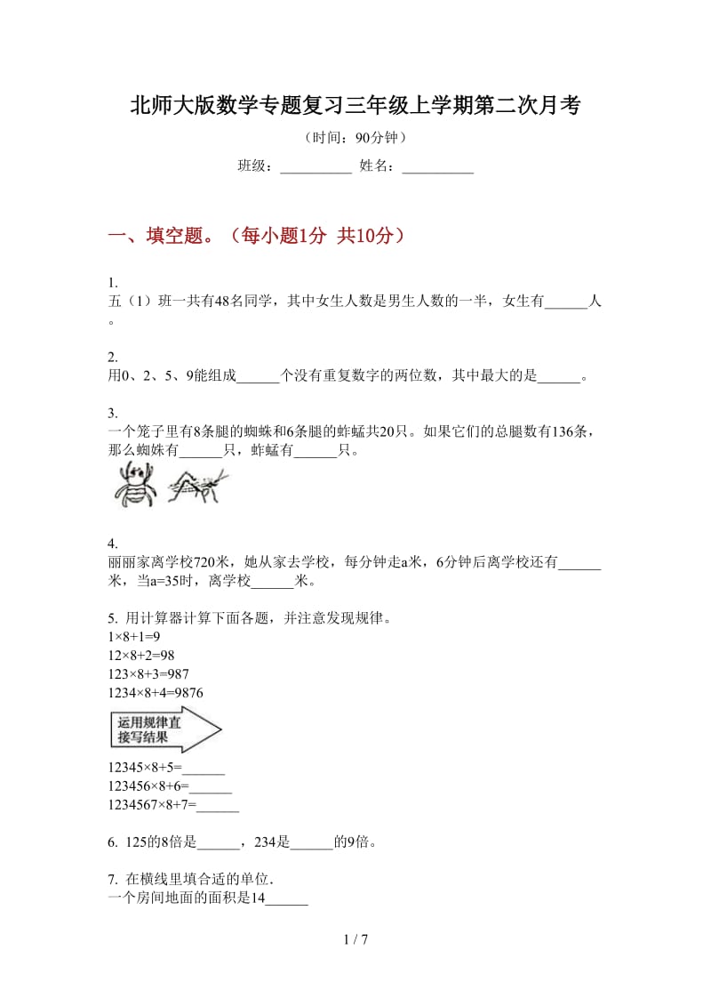 北师大版数学专题复习三年级上学期第二次月考.doc_第1页